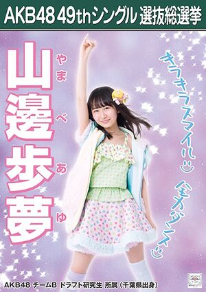 AKB48 49thシングル 選抜総選挙ポスター 山邊歩夢.jpg