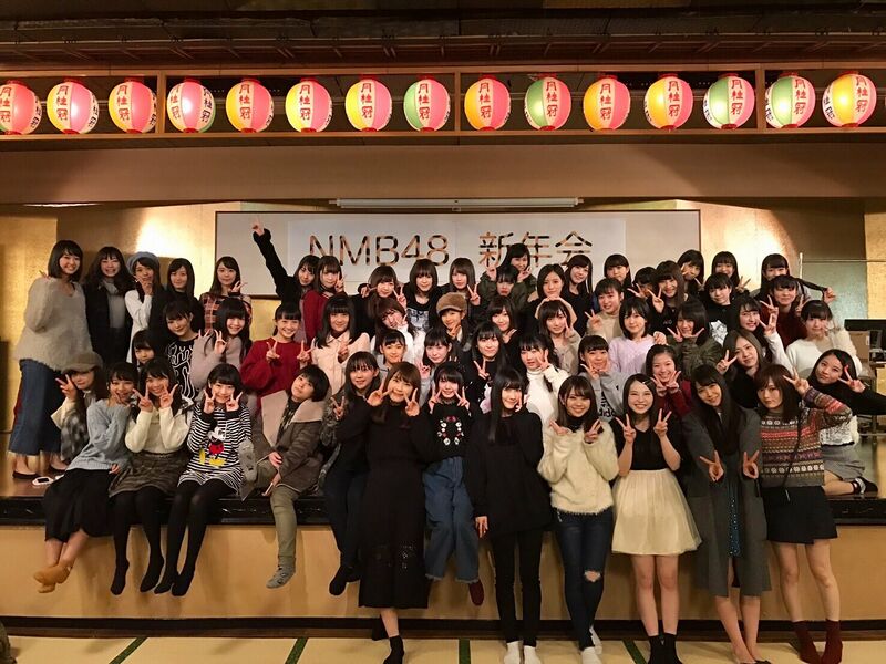 ファイル:2017年 NMB48新年会集合写真.jpg