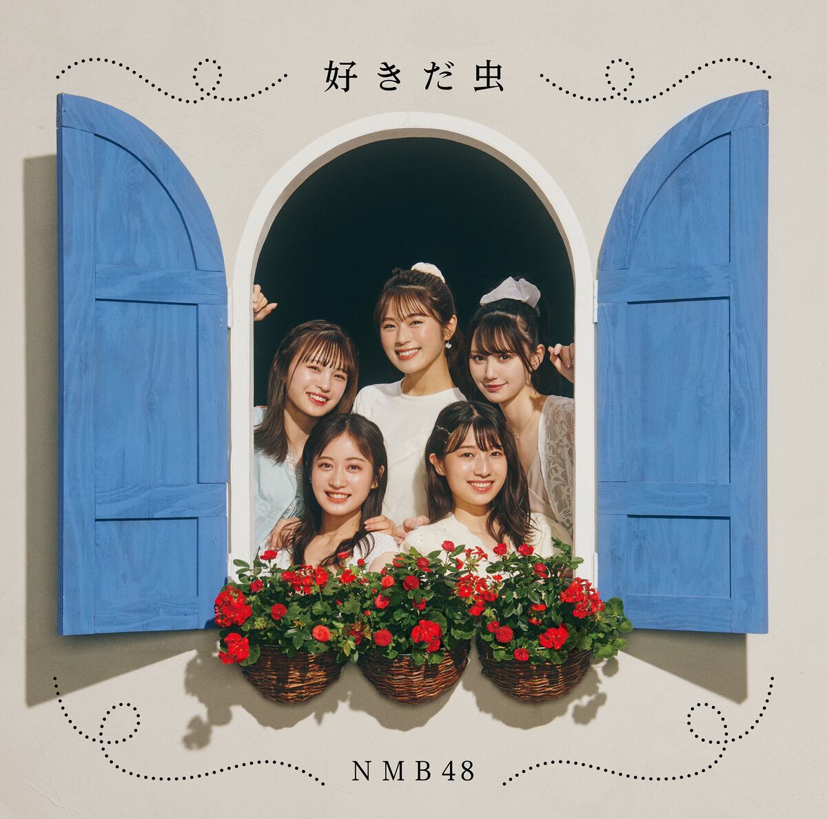 【新品】好きだ虫 [劇場盤］ / NMB48 未開封 10枚セット 好きだ虫 - エケペディア