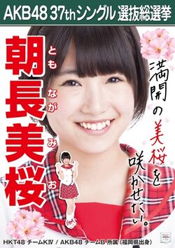 AKB48 37thシングル 選抜総選挙ポスター 朝長美桜.jpg
