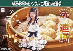 AKB48 53rdシングル 世界選抜総選挙ポスター 冼迪琦.jpg