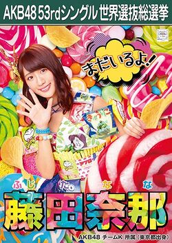 AKB48 53rdシングル 世界選抜総選挙ポスター 藤田奈那.jpg