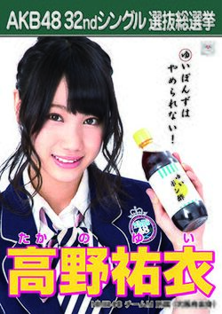 AKB48 32ndシングル 選抜総選挙ポスター 高野祐衣.jpg