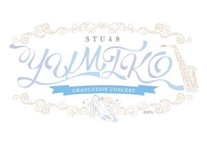 STU48 瀧野由美子卒業コンサート.jpg