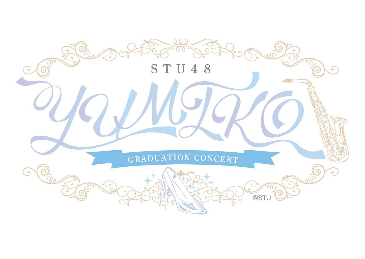 STU48 瀧野由美子卒業コンサート - エケペディア