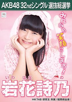 AKB48 32ndシングル 選抜総選挙ポスター 岩花詩乃.jpg