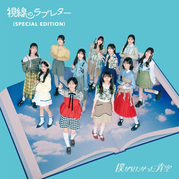 ファイル:視線のラブレター 配信限定盤.jpg