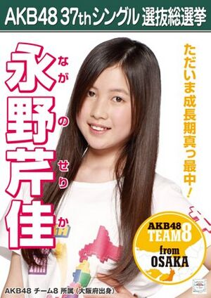 AKB48 37thシングル 選抜総選挙ポスター 永野芹佳.jpg