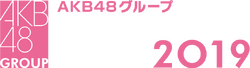 AKB48グループリクエストアワー セットリストベスト100 2019.png