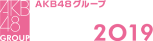 AKB48グループリクエストアワー セットリストベスト100 2019.png