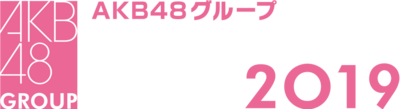 AKB48グループリクエストアワー セットリストベスト100 2019.png