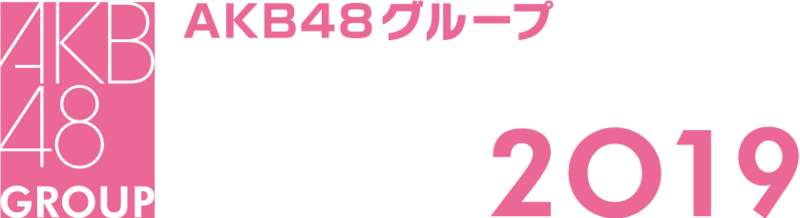 ファイル:AKB48グループリクエストアワー セットリストベスト100 2019.png