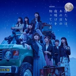 超人気 250px-僕たちは、あの日の夜明け アイドル
