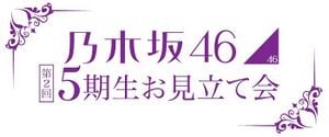 乃木坂46 第2回5期⽣お見立て会 ロゴ.jpg