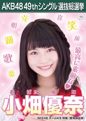 AKB48 49thシングル 選抜総選挙ポスター 小畑優奈.jpg