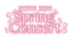 NGT48スプリングコンサート2026.jpg