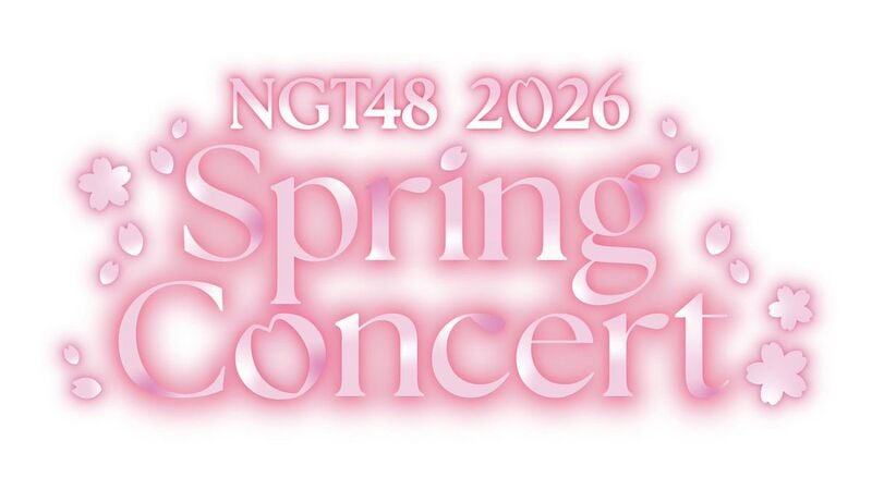 ファイル:NGT48スプリングコンサート2026.jpg