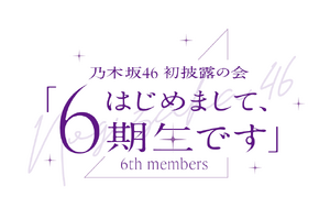 乃木坂46 初披露の会 「はじめまして、6期生です」 ロゴ.png