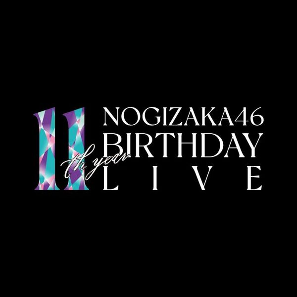ファイル:乃木坂46 11th YEAR BIRTHDAY LIVE ロゴ .jpg