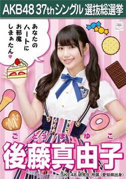 AKB48 37thシングル 選抜総選挙ポスター 後藤真由子.jpg