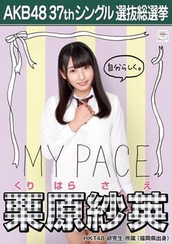 AKB48 37thシングル 選抜総選挙ポスター 栗原紗英.jpg