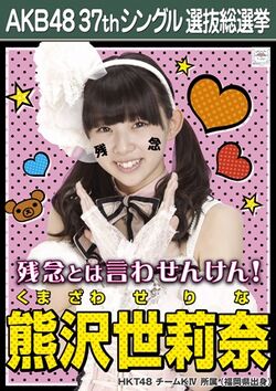 AKB48 37thシングル 選抜総選挙ポスター 熊沢世莉奈.jpg
