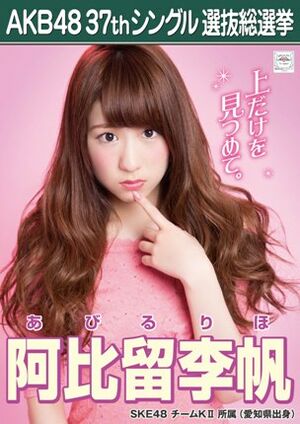 AKB48 37thシングル 選抜総選挙ポスター 阿比留李帆.jpg