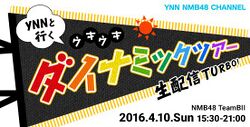 YNNと行く ウキウキ ダイナミックツアー生配信TURBO!.jpg