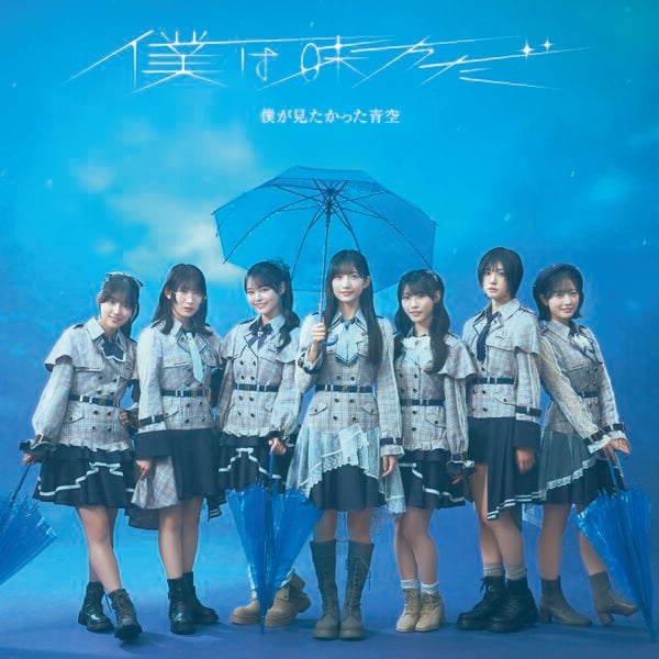 ファイル:僕は味方だ 通常盤.jpg