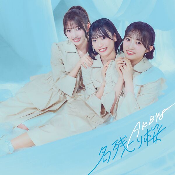 ファイル:名残り桜 初回限定盤TYPE-C.jpg