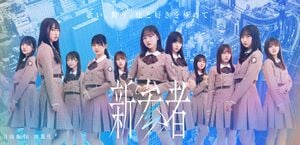新参者 キービジュアル 日向坂46.jpg