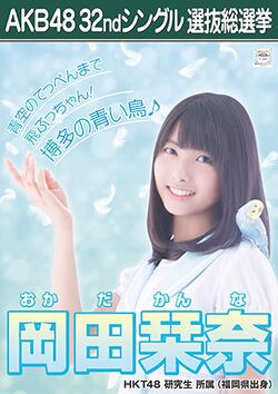 AKB48 32ndシングル 選抜総選挙ポスター 岡田栞奈.jpg