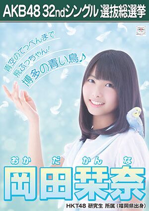 AKB48 32ndシングル 選抜総選挙ポスター 岡田栞奈.jpg
