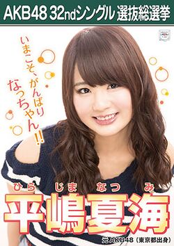 AKB48 32ndシングル 選抜総選挙ポスター 平嶋夏海.jpg