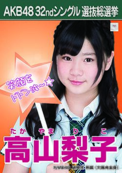 AKB48 32ndシングル 選抜総選挙ポスター 高山梨子.jpg
