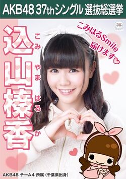 AKB48 37thシングル 選抜総選挙ポスター 込山榛香.jpg