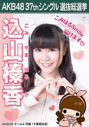 AKB48 37thシングル 選抜総選挙ポスター 込山榛香.jpg