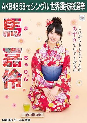AKB48 53rdシングル 世界選抜総選挙ポスター 馬嘉伶.jpg