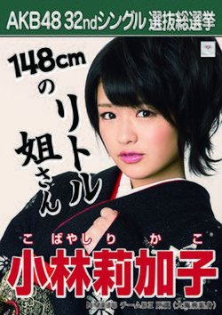 AKB48 32ndシングル 選抜総選挙ポスター 小林莉加子.jpg