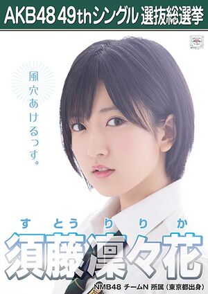 AKB48 49thシングル 選抜総選挙ポスター 須藤凜々花.jpg