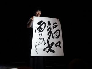 佐藤実絵子 書道2.jpg