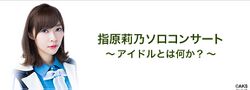 指原莉乃ソロコンサート〜アイドルとは何か？〜.jpg
