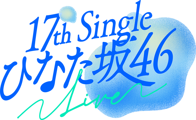 ファイル:17th Single ひなた坂46 LIVE ロゴ.png