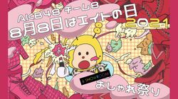 8月8日はエイトの日2021 SHOWROOM おしゃれ祭り.jpg