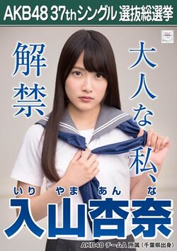 AKB48 37thシングル 選抜総選挙ポスター 入山杏奈.jpg