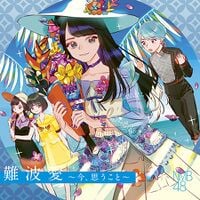 難波愛～今、思うこと～ - エケペディア