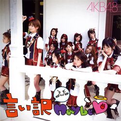 言い訳Maybe 劇場盤.jpg