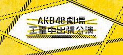 AKB48劇場工事中出張公演.jpg