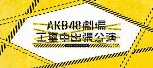 AKB48劇場工事中出張公演.jpg