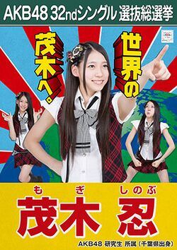 AKB48 32ndシングル 選抜総選挙ポスター 茂木忍.jpg